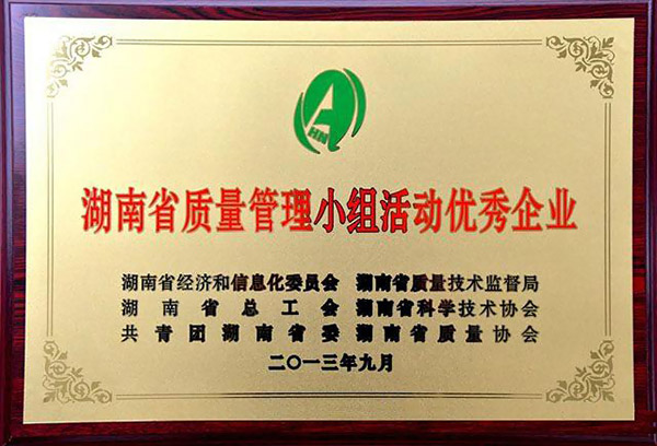 湖南小組活動優(yōu)秀企業(yè)