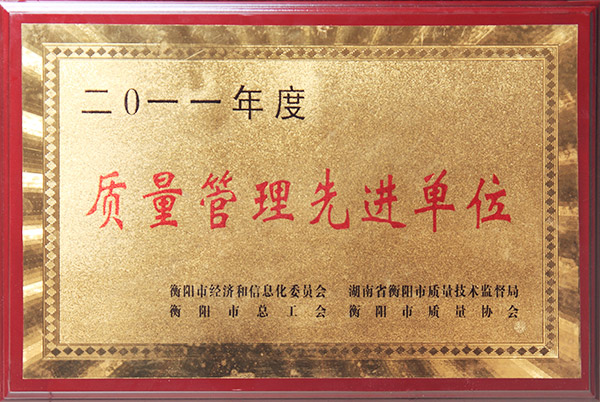 質量管理先進單位