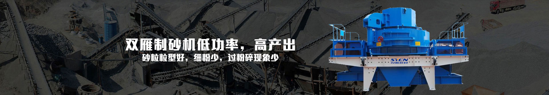 雙雁制砂機低功率，高產(chǎn)出-制砂生產(chǎn)線設(shè)備