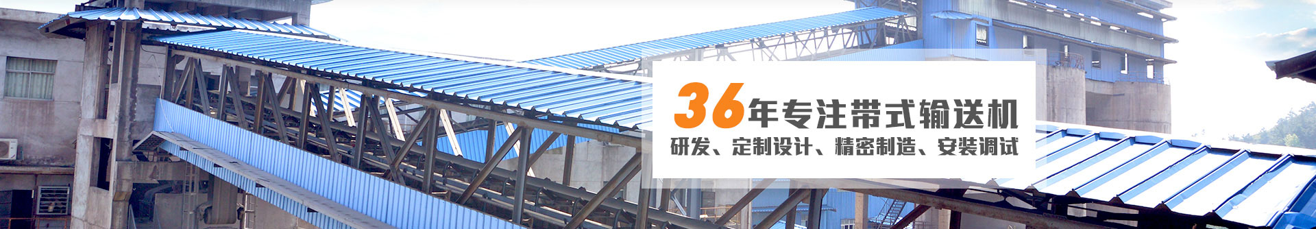 36年專注帶式輸送機研發(fā)、定制設計、精密制造、安裝調(diào)試